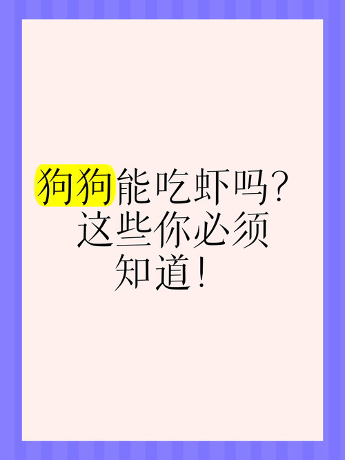 狗狗可不可以吃虾子