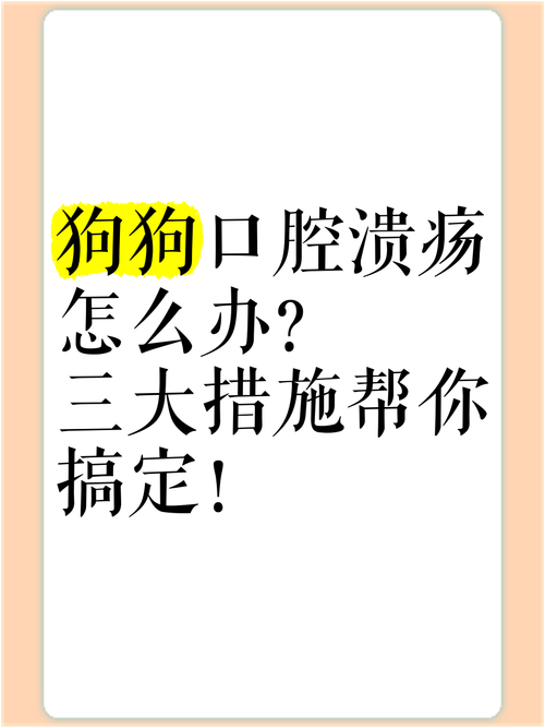 狗口腔溃疡最简单的治疗方法是什么