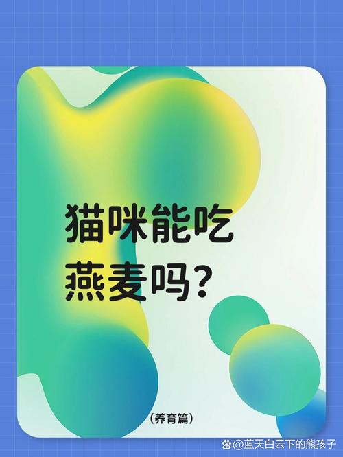 猫能不能吃燕麦片