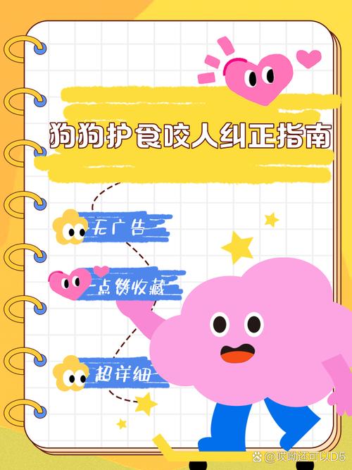 纠正狗狗护食咬人的方法有哪些?
