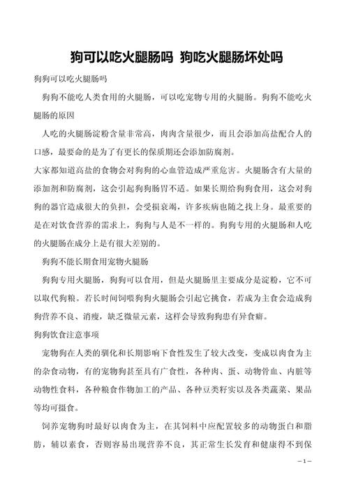 对狗狗来说,再好吃的东西也要少喂,那么狗狗能吃火腿肠吗?