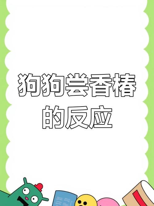 狗能吃香椿吗有毒吗
