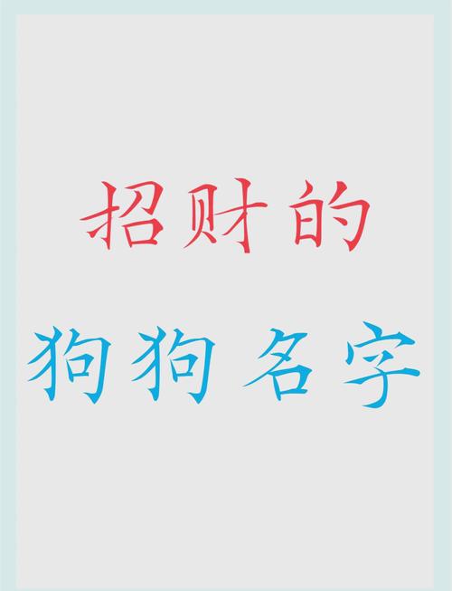 100个极为吉利的适合狗狗的名字都有什么?