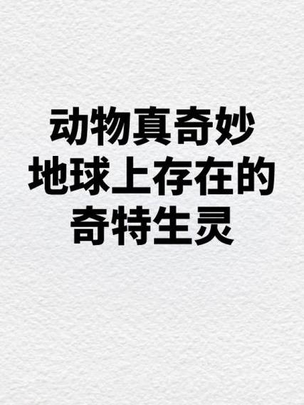 奇妙的动物有哪些