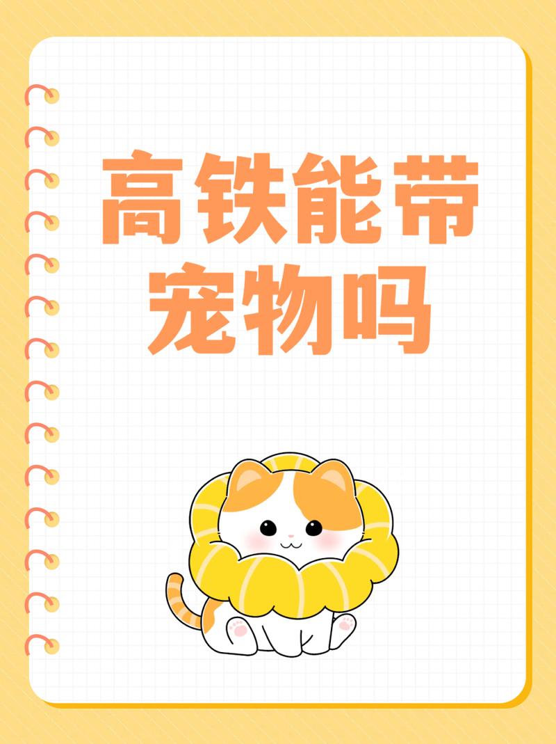 高铁能带猫咪吗，高铁能带猫咪吗放在猫包里？