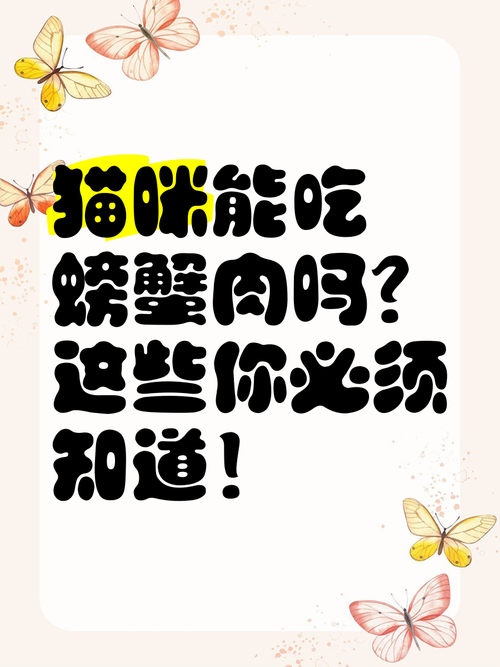 给小猫咪能不能吃螃蟹和龙虾呢?
