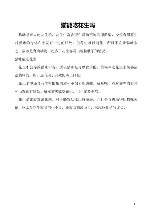 猫能不能吃炸花生米