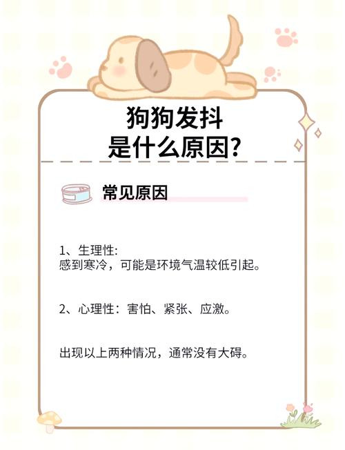 为什么狗狗一直全身发抖