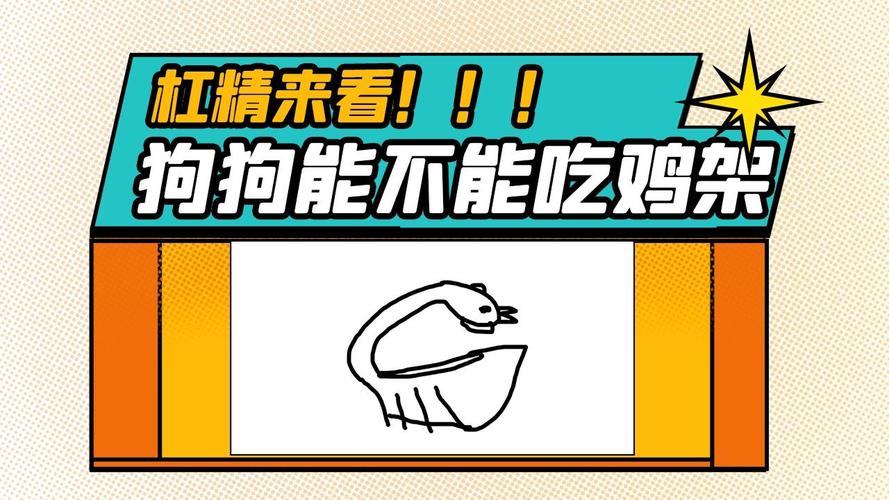狗能不能吃生鸡架