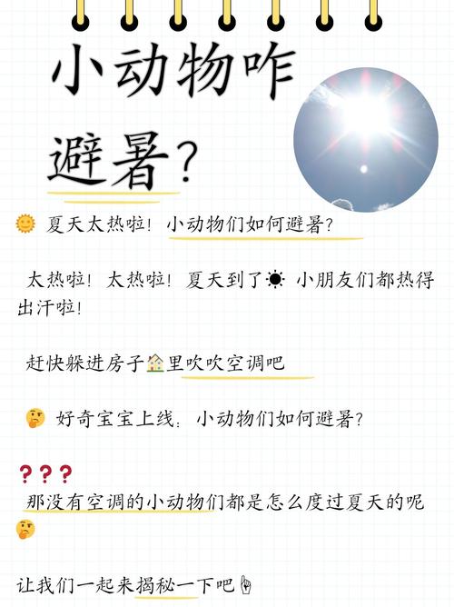哪些动物的避暑方法