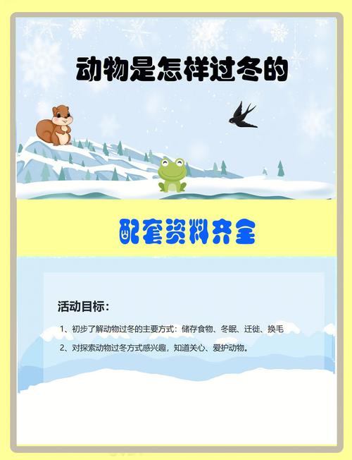 小动物是怎么样过冬的