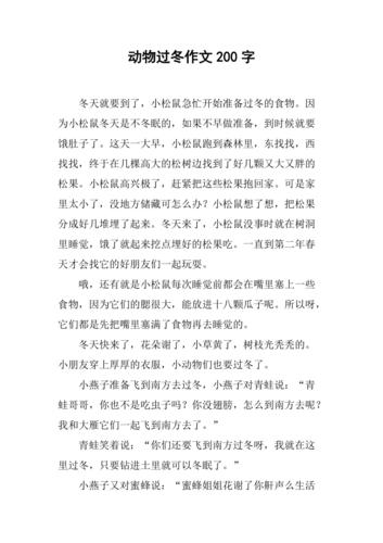 小学作文:小动物过冬