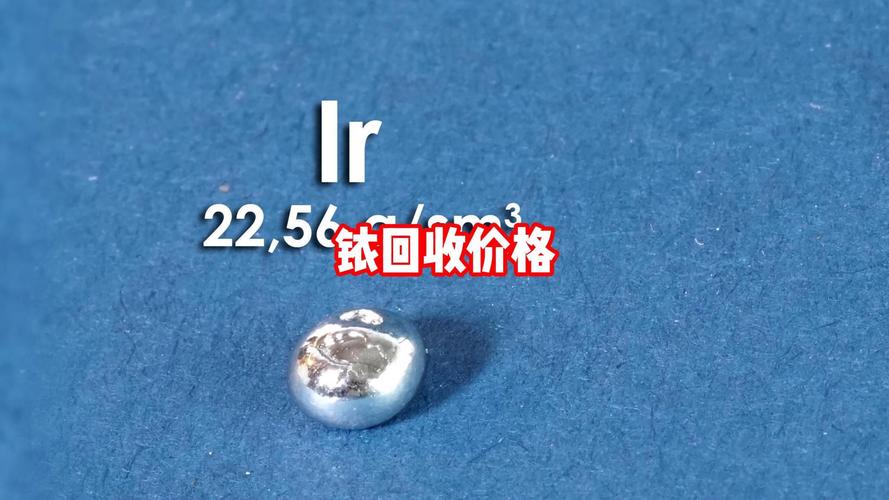 铱多少钱一克？