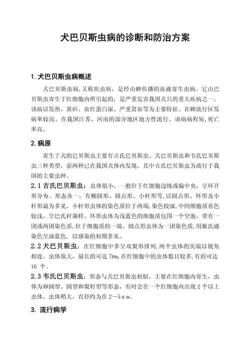 狗狗巴贝斯虫病症状与治疗