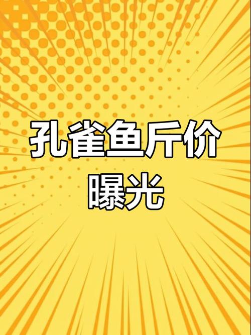 哪位懂得孔雀鱼费用
是多少?正打算购买。